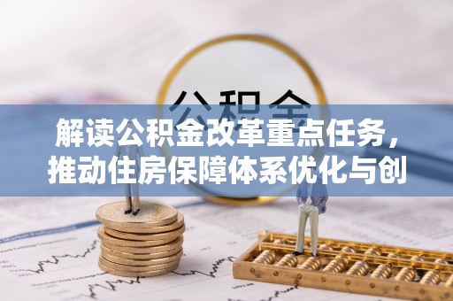 庄浪解读公积金改革重点任务，推动住房保障体系优化与创新