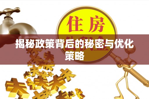 庄浪揭秘政策背后的秘密与优化策略