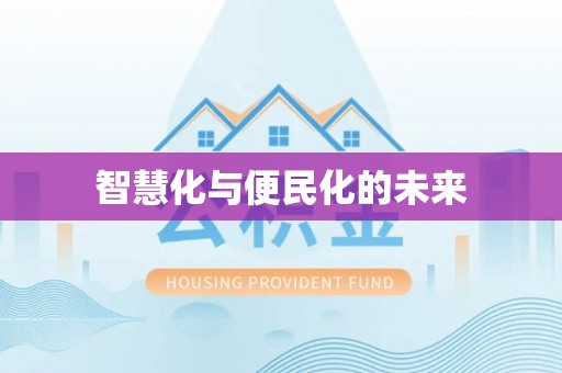 庄浪智慧化与便民化的未来