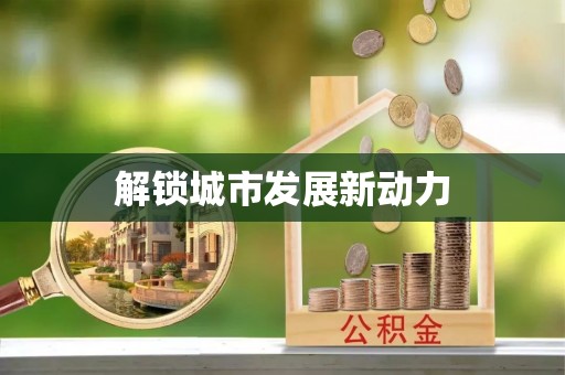 庄浪解锁城市发展新动力