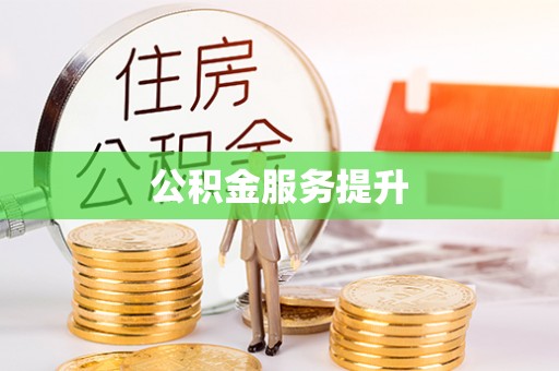 庄浪公积金服务提升