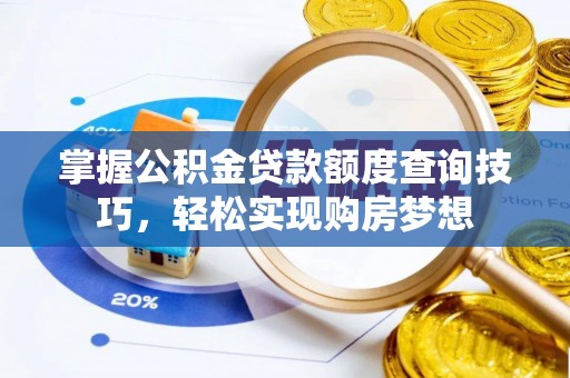 庄浪掌握公积金贷款额度查询技巧，轻松实现购房梦想