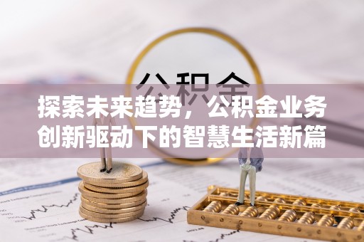 庄浪探索未来趋势，公积金业务创新驱动下的智慧生活新篇章