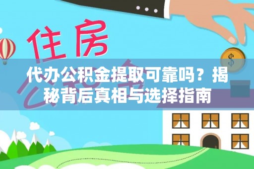 庄浪代办公积金提取可靠吗？揭秘背后真相与选择指南