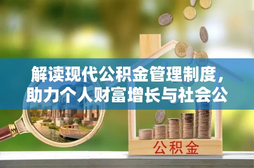 庄浪解读现代公积金管理制度，助力个人财富增长与社会公平