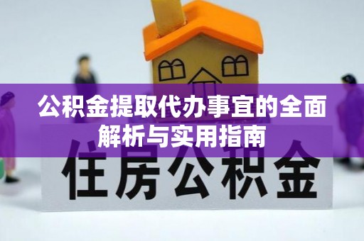 庄浪公积金提取代办事宜的全面解析与实用指南