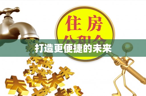 庄浪打造更便捷的未来