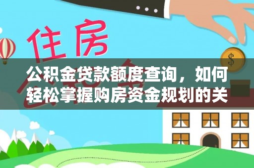 庄浪公积金贷款额度查询，如何轻松掌握购房资金规划的关键