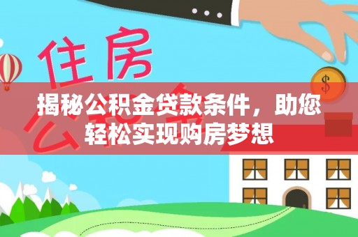 庄浪揭秘公积金贷款条件，助您轻松实现购房梦想