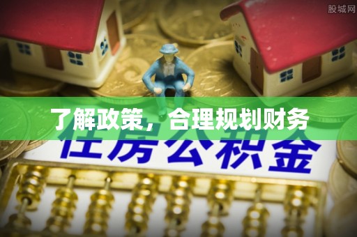 庄浪了解政策，合理规划财务
