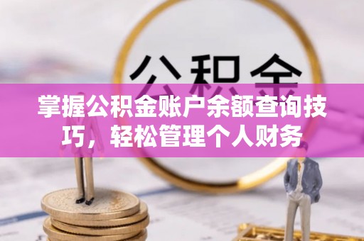 庄浪掌握公积金账户余额查询技巧，轻松管理个人财务