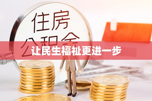 庄浪让民生福祉更进一步