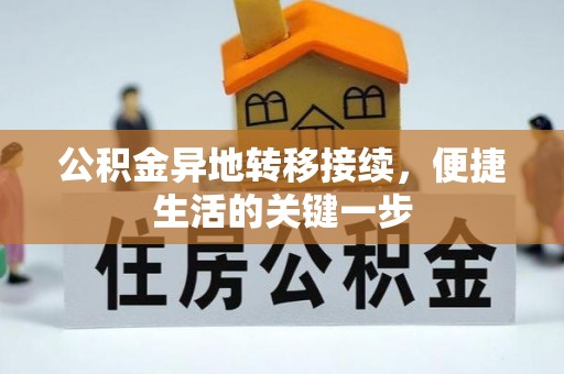 庄浪公积金异地转移接续，便捷生活的关键一步