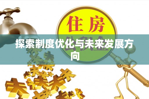 庄浪探索制度优化与未来发展方向