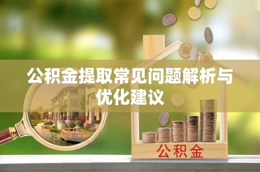 庄浪公积金提取常见问题解析与优化建议