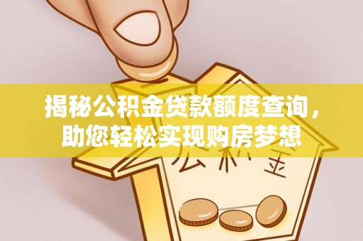 庄浪揭秘公积金贷款额度查询，助您轻松实现购房梦想