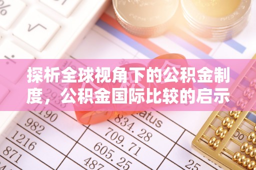 庄浪探析全球视角下的公积金制度，公积金国际比较的启示与借鉴