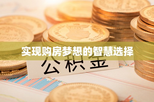 庄浪实现购房梦想的智慧选择