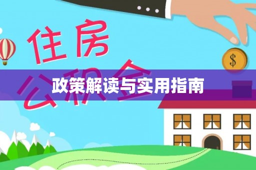庄浪政策解读与实用指南