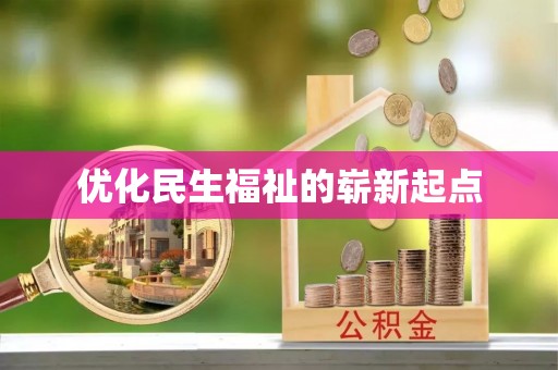 庄浪优化民生福祉的崭新起点