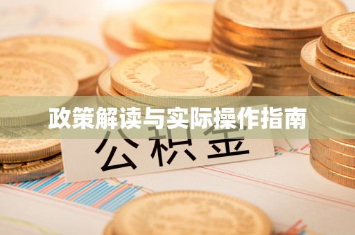 庄浪政策解读与实际操作指南