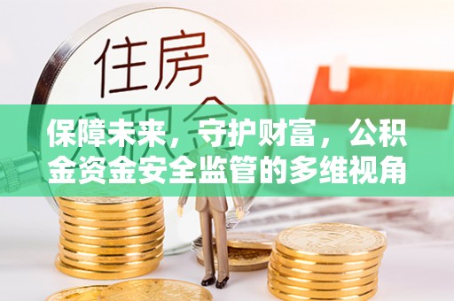 庄浪保障未来，守护财富，公积金资金安全监管的多维视角