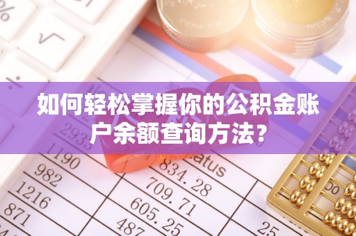 庄浪如何轻松掌握你的公积金账户余额查询方法？