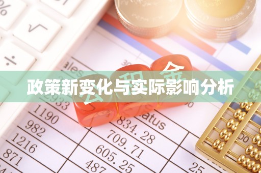 庄浪政策新变化与实际影响分析
