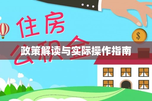 庄浪政策解读与实际操作指南
