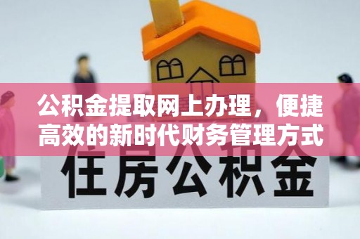 庄浪公积金提取网上办理，便捷高效的新时代财务管理方式