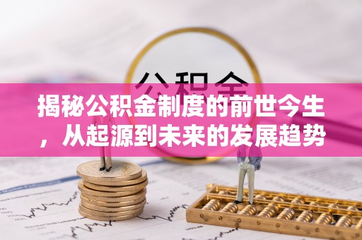 庄浪揭秘公积金制度的前世今生，从起源到未来的发展趋势