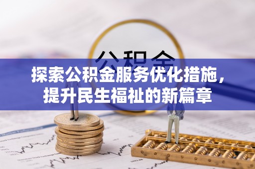 庄浪探索公积金服务优化措施，提升民生福祉的新篇章