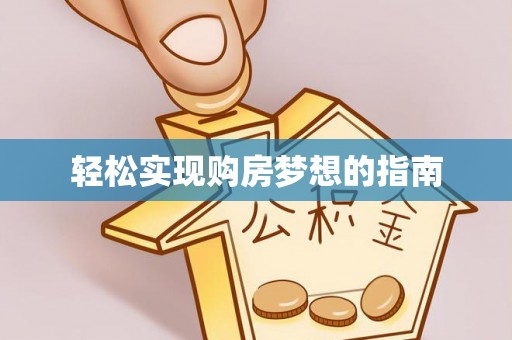 庄浪轻松实现购房梦想的指南