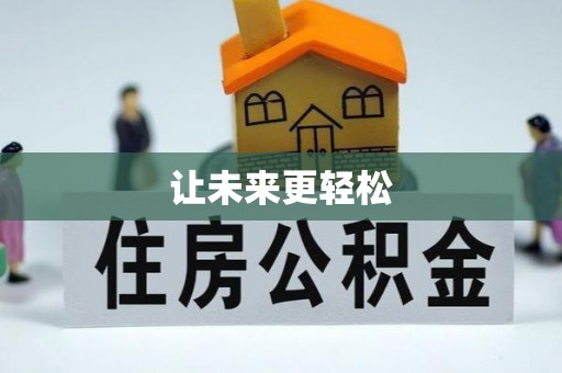 庄浪让未来更轻松