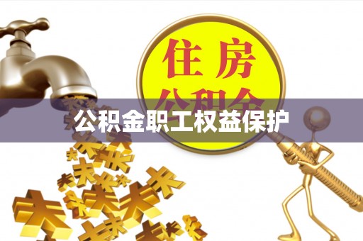 庄浪公积金职工权益保护