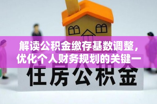 庄浪解读公积金缴存基数调整，优化个人财务规划的关键一步