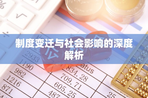 庄浪制度变迁与社会影响的深度解析