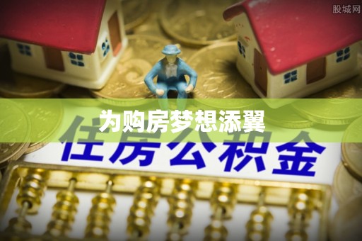 庄浪为购房梦想添翼