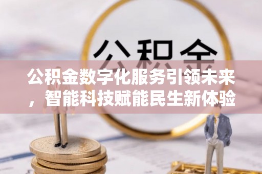 庄浪公积金数字化服务引领未来，智能科技赋能民生新体验