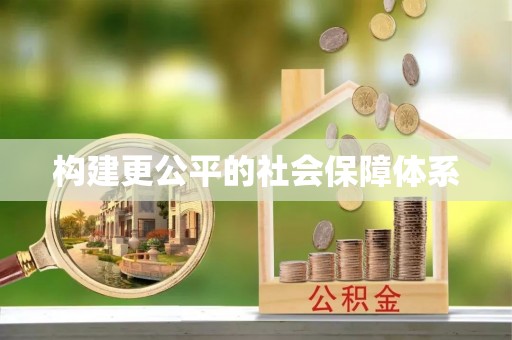 庄浪构建更公平的社会保障体系