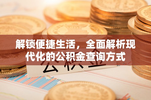 庄浪解锁便捷生活，全面解析现代化的公积金查询方式