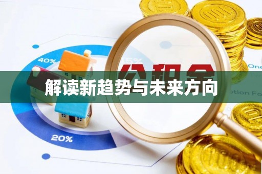 庄浪解读新趋势与未来方向