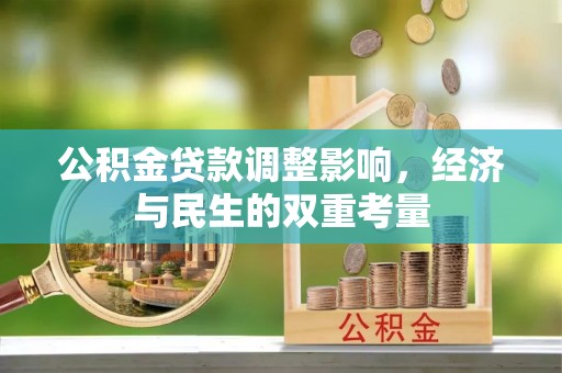 庄浪公积金贷款调整影响，经济与民生的双重考量