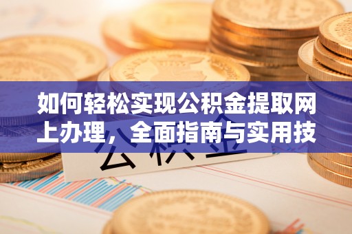 庄浪如何轻松实现公积金提取网上办理，全面指南与实用技巧