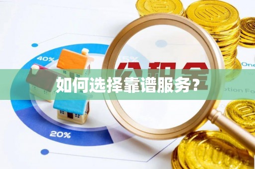 庄浪如何选择靠谱服务？