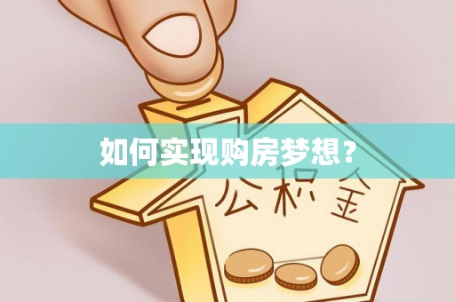 庄浪如何实现购房梦想？