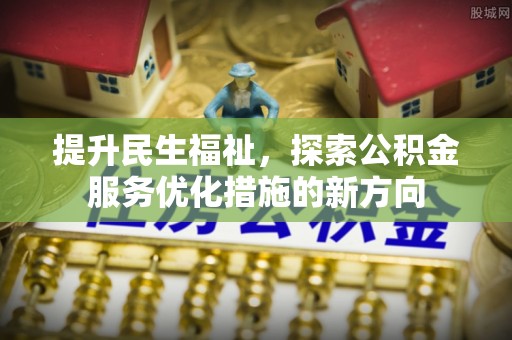 庄浪提升民生福祉，探索公积金服务优化措施的新方向