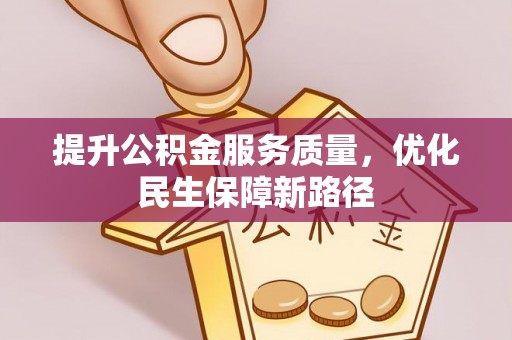 庄浪提升公积金服务质量，优化民生保障新路径