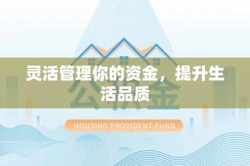 庄浪灵活管理你的资金，提升生活品质