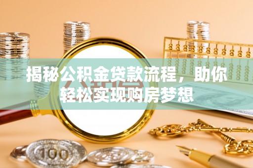 庄浪揭秘公积金贷款流程，助你轻松实现购房梦想